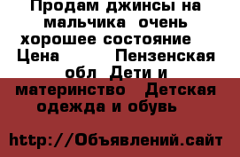 Продам джинсы на мальчика, очень хорошее состояние  › Цена ­ 500 - Пензенская обл. Дети и материнство » Детская одежда и обувь   